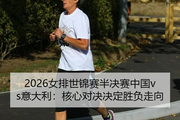 nv-pai-shi-jin-sai-ban-jue-sai-zhong-guo-yi-da-li-he-xin-dui-jue-jue-ding-sheng-fu-zou-xiang-2-277.jpg