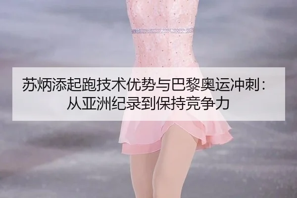 su-bing-tian-qi-pao-ji-shu-you-shi-yu-ba-li-ao-yun-chong-ci-cong-ya-zhou-ji-lu-dao-bao-chi-jing-zheng-li-3-629.jpg